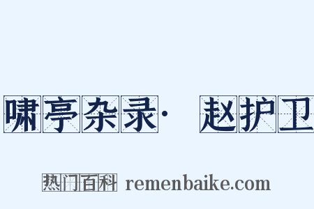 啸亭杂录·赵护卫是什么意思的图片